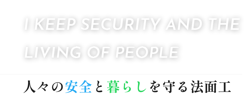 人々の安全と暮らしを守る法面工